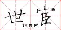黄华生世宦楷书怎么写