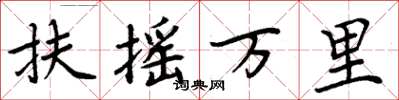 周炳元扶摇万里楷书怎么写
