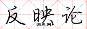 荆霄鹏反映论行书怎么写
