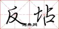 荆霄鹏反坫行书怎么写