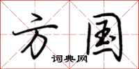 荆霄鹏方国行书怎么写
