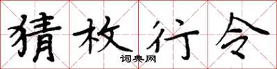 周炳元猜枚行令楷书怎么写