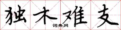 周炳元独木难支楷书怎么写