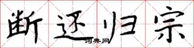 周炳元断还归宗楷书怎么写