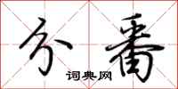 荆霄鹏分番行书怎么写
