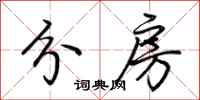 荆霄鹏分房行书怎么写