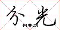 荆霄鹏分光行书怎么写