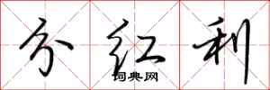 荆霄鹏分红利行书怎么写