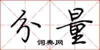 荆霄鹏分量行书怎么写