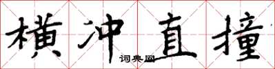 周炳元横冲直撞楷书怎么写