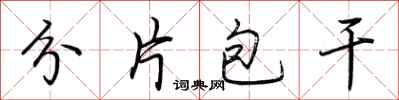 荆霄鹏分片包干行书怎么写