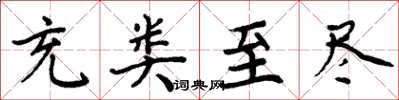 周炳元充类至尽楷书怎么写