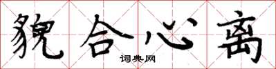 周炳元貌合心离楷书怎么写