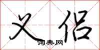 荆霄鹏义侣行书怎么写