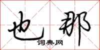 荆霄鹏也那行书怎么写