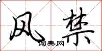 荆霄鹏风禁行书怎么写