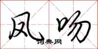 荆霄鹏凤吻行书怎么写
