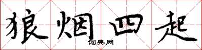 周炳元狼烟四起楷书怎么写