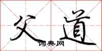 荆霄鹏父道行书怎么写
