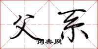 荆霄鹏父系行书怎么写
