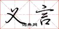荆霄鹏义言行书怎么写