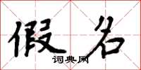 周炳元假名楷书怎么写