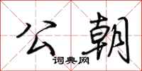 荆霄鹏公朝行书怎么写