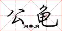 荆霄鹏公龟行书怎么写