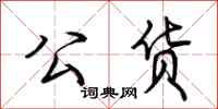 荆霄鹏公货行书怎么写