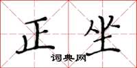 黄华生正坐楷书怎么写