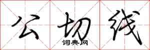 荆霄鹏公切线行书怎么写