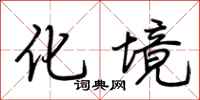 荆霄鹏化境行书怎么写