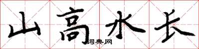 周炳元山高水长楷书怎么写