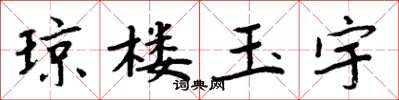 周炳元琼楼玉宇楷书怎么写