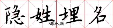 周炳元隐姓埋名楷书怎么写