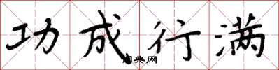 周炳元功成行满楷书怎么写