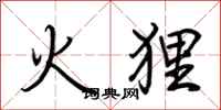 荆霄鹏火狸行书怎么写