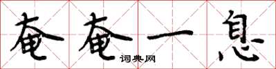 周炳元奄奄一息楷书怎么写