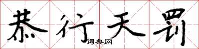 周炳元恭行天罚楷书怎么写
