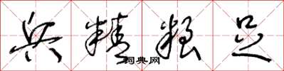 王冬龄兵精粮足草书怎么写