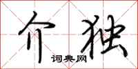 荆霄鹏介独行书怎么写