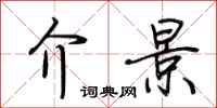 荆霄鹏介景行书怎么写