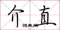 荆霄鹏介直行书怎么写