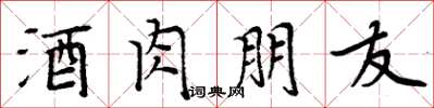 周炳元酒肉朋友楷书怎么写