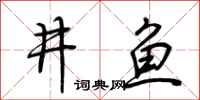 荆霄鹏井鱼行书怎么写