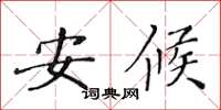 黄华生安候楷书怎么写