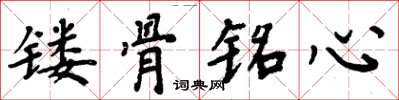 周炳元镂骨铭心楷书怎么写
