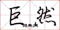 荆霄鹏巨然行书怎么写