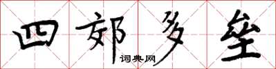 周炳元四郊多垒楷书怎么写