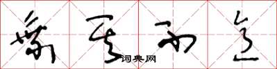 王冬龄乘其不意草书怎么写